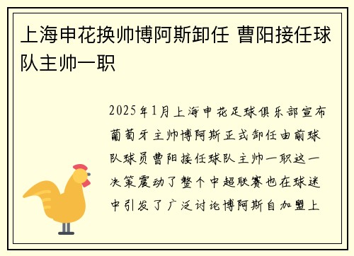 上海申花换帅博阿斯卸任 曹阳接任球队主帅一职