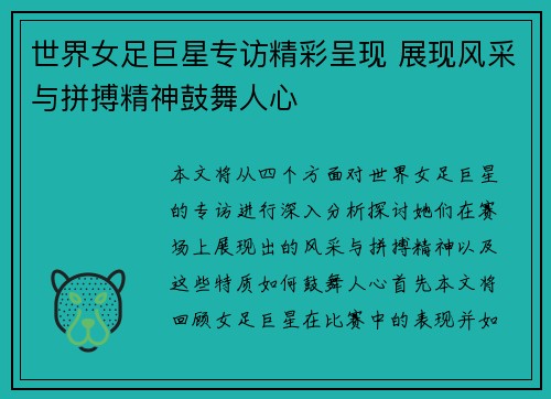 世界女足巨星专访精彩呈现 展现风采与拼搏精神鼓舞人心