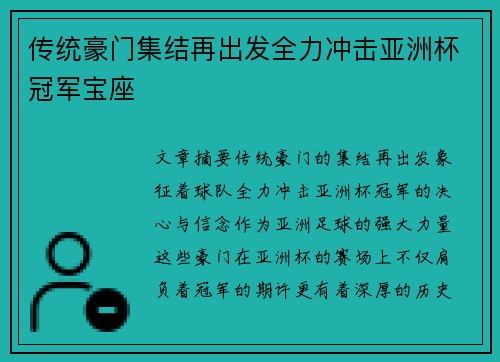 传统豪门集结再出发全力冲击亚洲杯冠军宝座