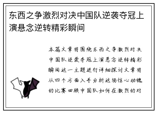 东西之争激烈对决中国队逆袭夺冠上演悬念逆转精彩瞬间