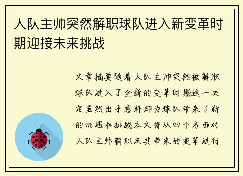 人队主帅突然解职球队进入新变革时期迎接未来挑战