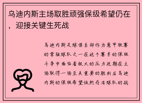 乌迪内斯主场取胜顽强保级希望仍在，迎接关键生死战