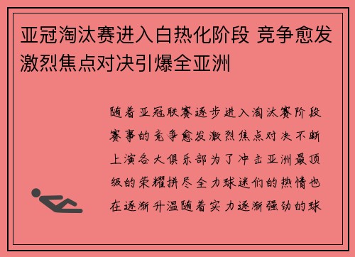 亚冠淘汰赛进入白热化阶段 竞争愈发激烈焦点对决引爆全亚洲
