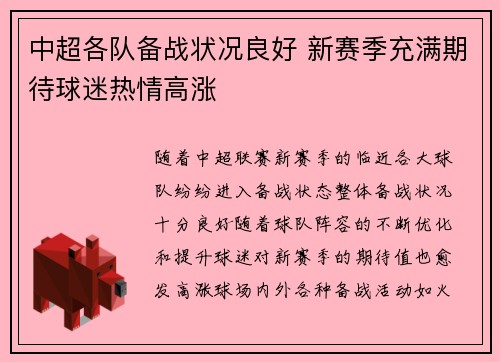 中超各队备战状况良好 新赛季充满期待球迷热情高涨