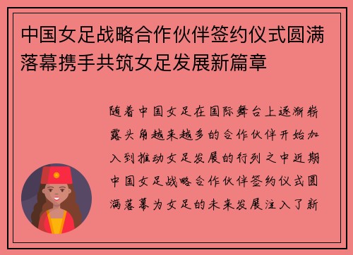 中国女足战略合作伙伴签约仪式圆满落幕携手共筑女足发展新篇章