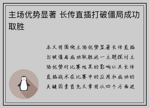 主场优势显著 长传直插打破僵局成功取胜