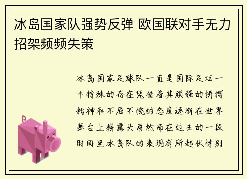冰岛国家队强势反弹 欧国联对手无力招架频频失策