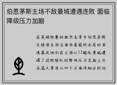 伯恩茅斯主场不敌曼城遭遇连败 面临降级压力加剧