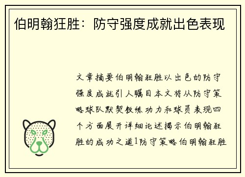 伯明翰狂胜:防守强度成就出色表现
