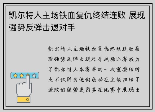 凯尔特人主场铁血复仇终结连败 展现强势反弹击退对手