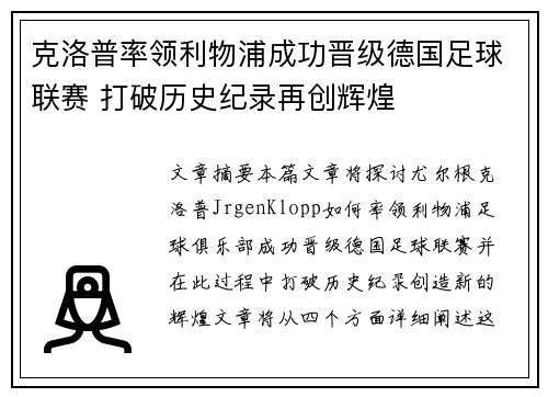 克洛普率领利物浦成功晋级德国足球联赛 打破历史纪录再创辉煌