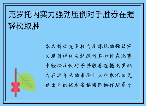 克罗托内实力强劲压倒对手胜券在握轻松取胜