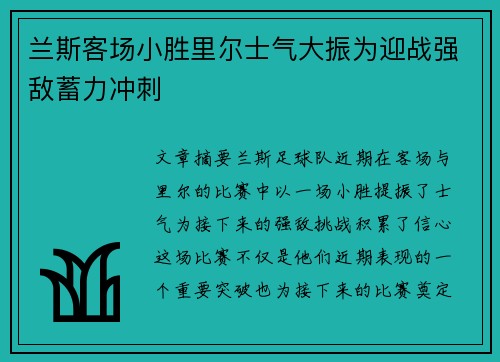 兰斯客场小胜里尔士气大振为迎战强敌蓄力冲刺