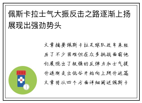 佩斯卡拉士气大振反击之路逐渐上扬展现出强劲势头