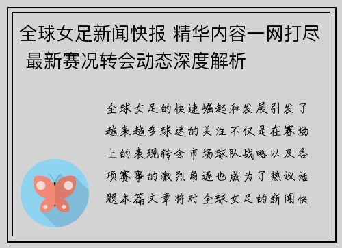 全球女足新闻快报 精华内容一网打尽 最新赛况转会动态深度解析