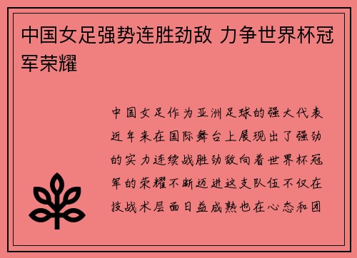 中国女足强势连胜劲敌 力争世界杯冠军荣耀