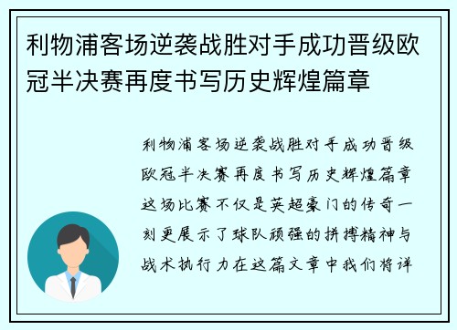 利物浦客场逆袭战胜对手成功晋级欧冠半决赛再度书写历史辉煌篇章