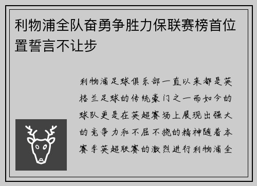 利物浦全队奋勇争胜力保联赛榜首位置誓言不让步