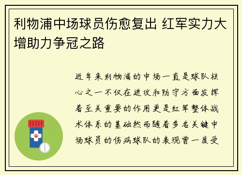 利物浦中场球员伤愈复出 红军实力大增助力争冠之路