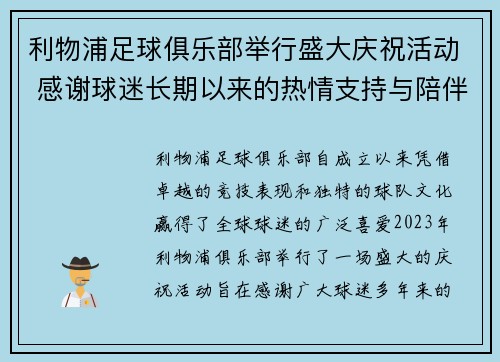 利物浦足球俱乐部举行盛大庆祝活动 感谢球迷长期以来的热情支持与陪伴
