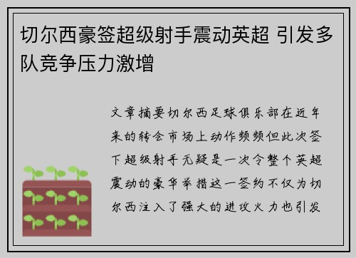 切尔西豪签超级射手震动英超 引发多队竞争压力激增