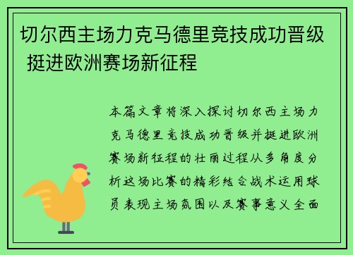 切尔西主场力克马德里竞技成功晋级 挺进欧洲赛场新征程