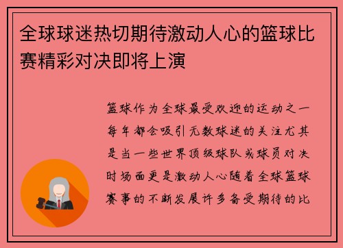 全球球迷热切期待激动人心的篮球比赛精彩对决即将上演