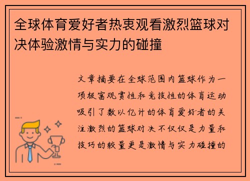 全球体育爱好者热衷观看激烈篮球对决体验激情与实力的碰撞