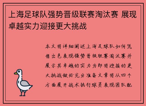 上海足球队强势晋级联赛淘汰赛 展现卓越实力迎接更大挑战