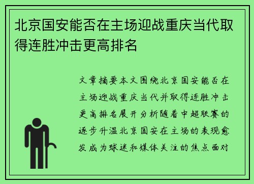 北京国安能否在主场迎战重庆当代取得连胜冲击更高排名