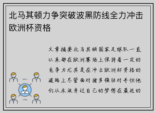 北马其顿力争突破波黑防线全力冲击欧洲杯资格
