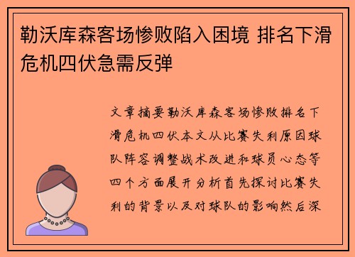勒沃库森客场惨败陷入困境 排名下滑危机四伏急需反弹