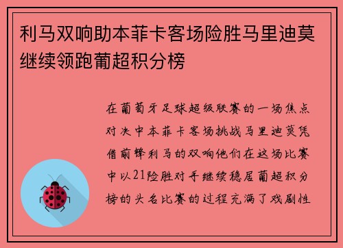 利马双响助本菲卡客场险胜马里迪莫继续领跑葡超积分榜