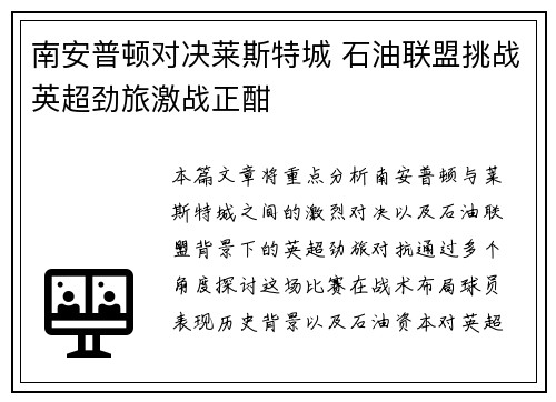 南安普顿对决莱斯特城 石油联盟挑战英超劲旅激战正酣