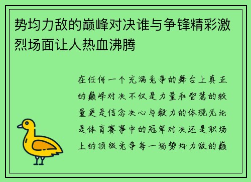 势均力敌的巅峰对决谁与争锋精彩激烈场面让人热血沸腾