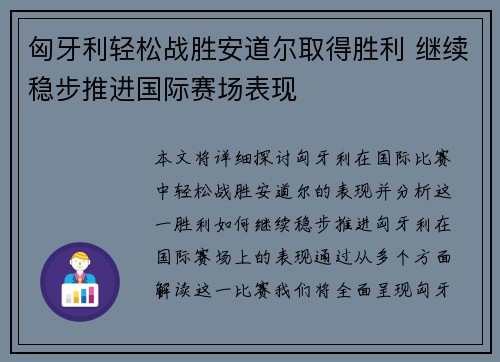 匈牙利轻松战胜安道尔取得胜利 继续稳步推进国际赛场表现