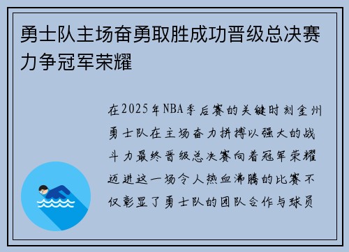 勇士队主场奋勇取胜成功晋级总决赛力争冠军荣耀