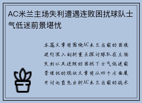 AC米兰主场失利遭遇连败困扰球队士气低迷前景堪忧