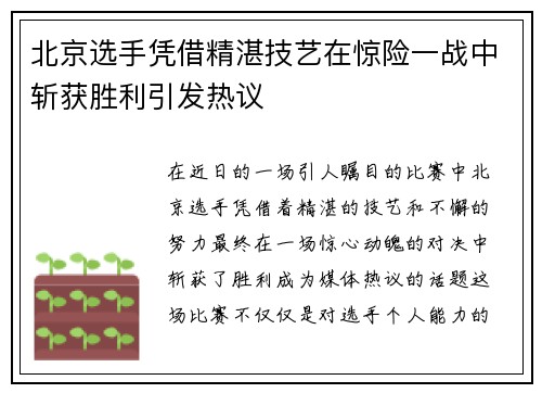 北京选手凭借精湛技艺在惊险一战中斩获胜利引发热议