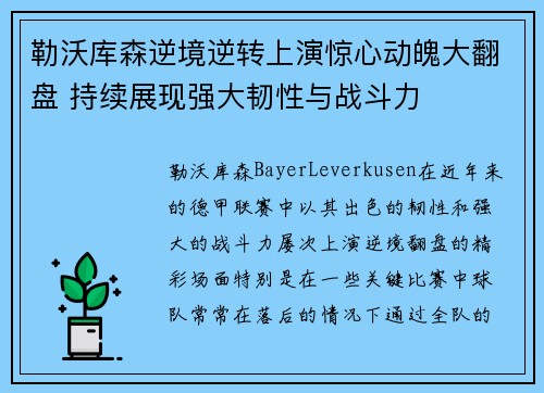勒沃库森逆境逆转上演惊心动魄大翻盘 持续展现强大韧性与战斗力