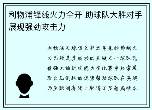 利物浦锋线火力全开 助球队大胜对手展现强劲攻击力