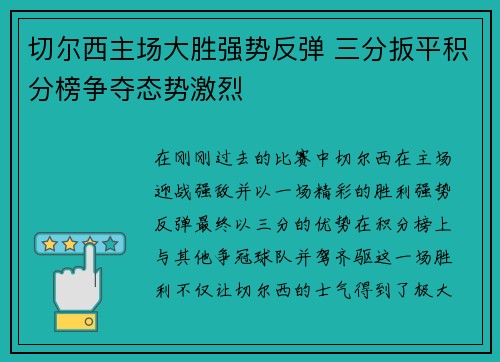 切尔西主场大胜强势反弹 三分扳平积分榜争夺态势激烈