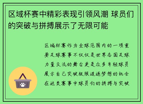 区域杯赛中精彩表现引领风潮 球员们的突破与拼搏展示了无限可能
