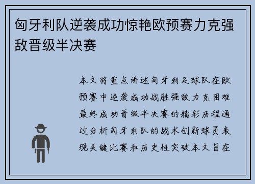 匈牙利队逆袭成功惊艳欧预赛力克强敌晋级半决赛