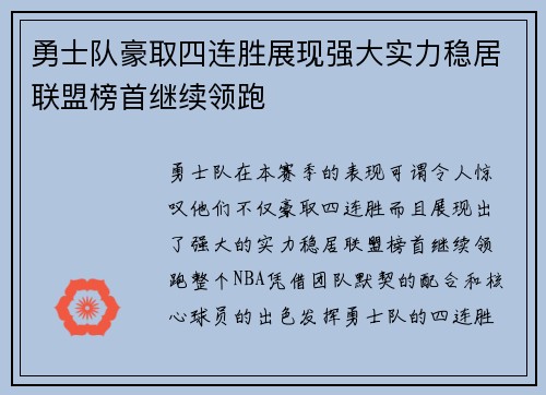 勇士队豪取四连胜展现强大实力稳居联盟榜首继续领跑