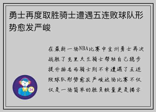 勇士再度取胜骑士遭遇五连败球队形势愈发严峻