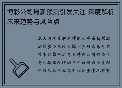 博彩公司最新预测引发关注 深度解析未来趋势与风险点