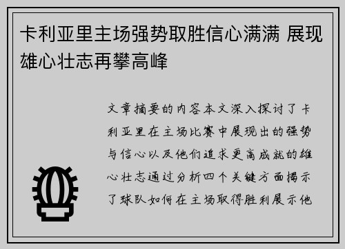 卡利亚里主场强势取胜信心满满 展现雄心壮志再攀高峰