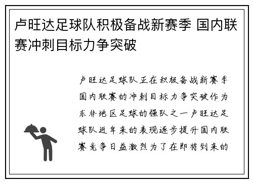 卢旺达足球队积极备战新赛季 国内联赛冲刺目标力争突破