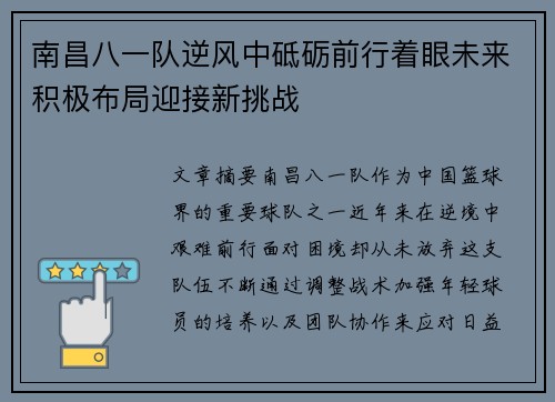 南昌八一队逆风中砥砺前行着眼未来积极布局迎接新挑战